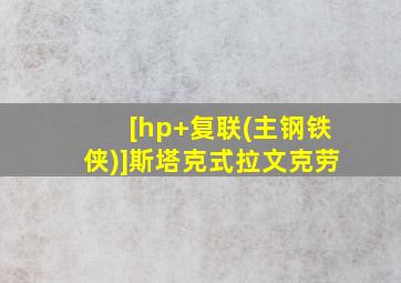 [hp+复联(主钢铁侠)]斯塔克式拉文克劳